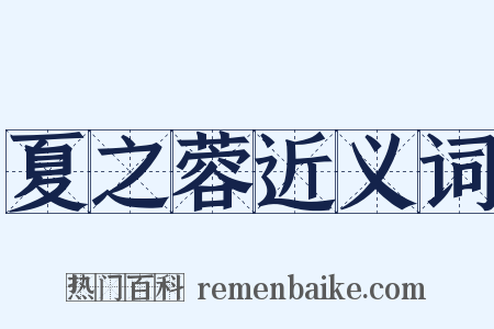 夏之蓉近义词是什么意思的图片